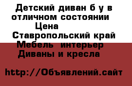 Детский диван б/у в отличном состоянии › Цена ­ 1 500 - Ставропольский край Мебель, интерьер » Диваны и кресла   
